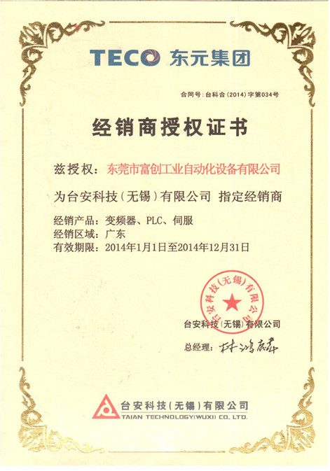 2014年东元变频器伺服代理证书
