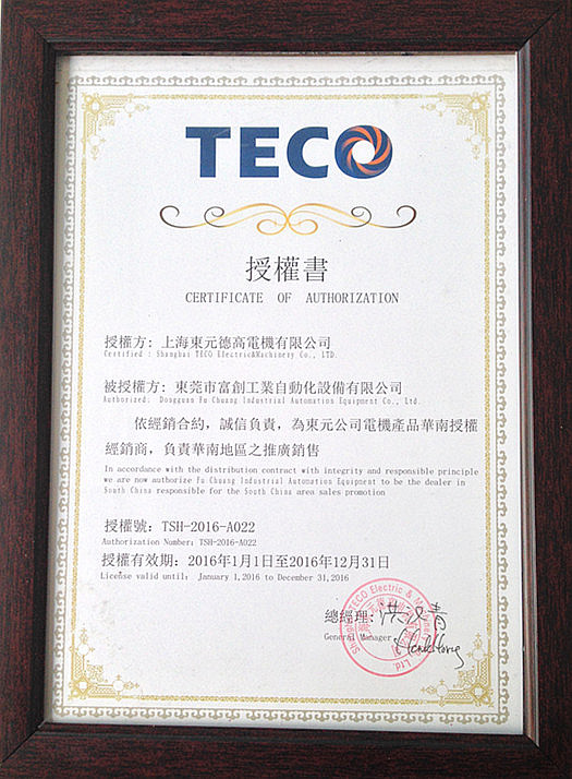 2016年东元电机代理证书